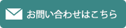 お問い合わせはこちら